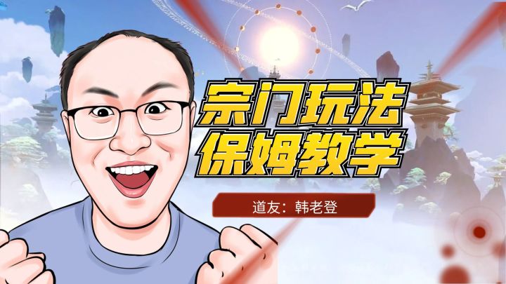 问剑长生宗门玩法全攻略截图