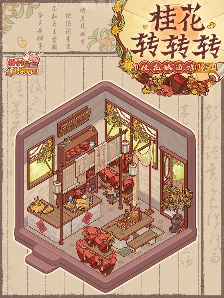 🌕桂花转转转|「桂花酿酒馆」套间展示截图