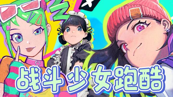 🌟 《战斗少女跑酷》——刀光与霓虹共舞的赛博世界 🌟截图