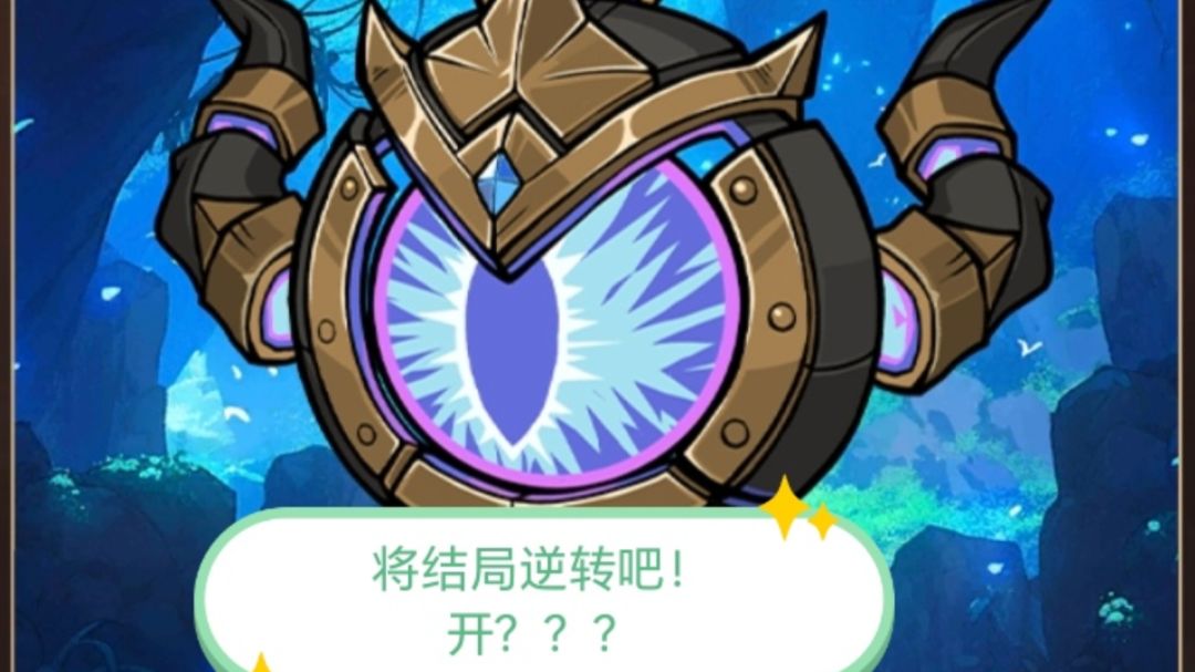 S8攻略～魔转构装大眼（召唤的最后体面）截图
