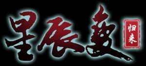 星辰变归来手游:星辰变手游在22号重磅登场 2