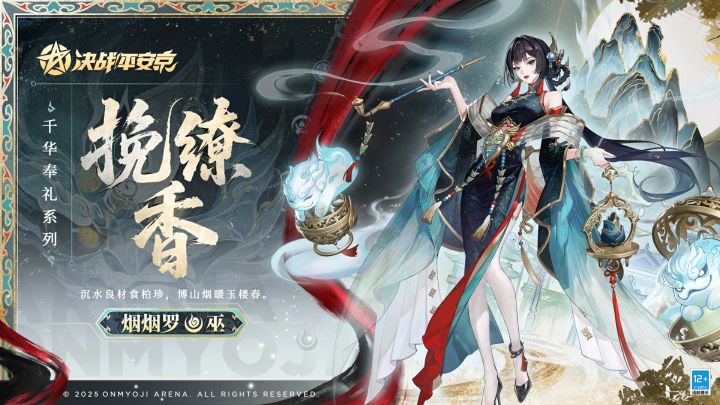 【皮肤展示】烟烟罗全新千华奉礼系列皮肤「挽缭香」截图