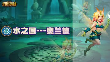【英雄篇】水之国花仙子---奥德兰