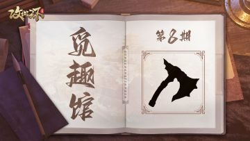 【已发奖】【觅趣馆】第8期：听说这个道具的名字是针对小攻的？究竟叫何名？（ios用户可参与）