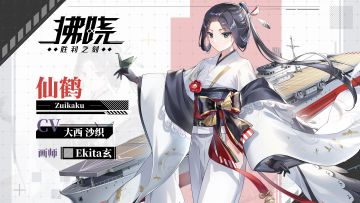 OTHILA资料库 | 零食不离手的妹妹 「仙鹤」