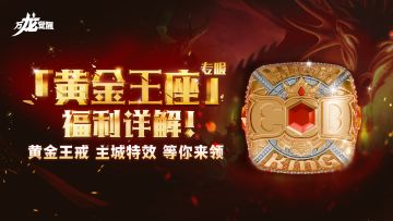 主题服独占奖励黄金王戒&主城特效详解！多重现金福利等你来领！