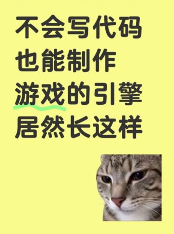 关于我不会写代码但是做出一个游戏这件事