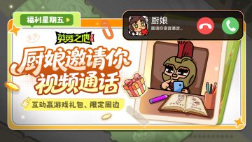 福利星期五丨厨娘向你发起了一个视频通话并投送了福利