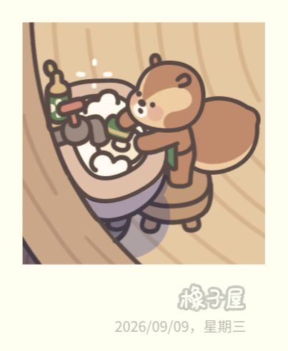 入住橡子屋的第二天 10