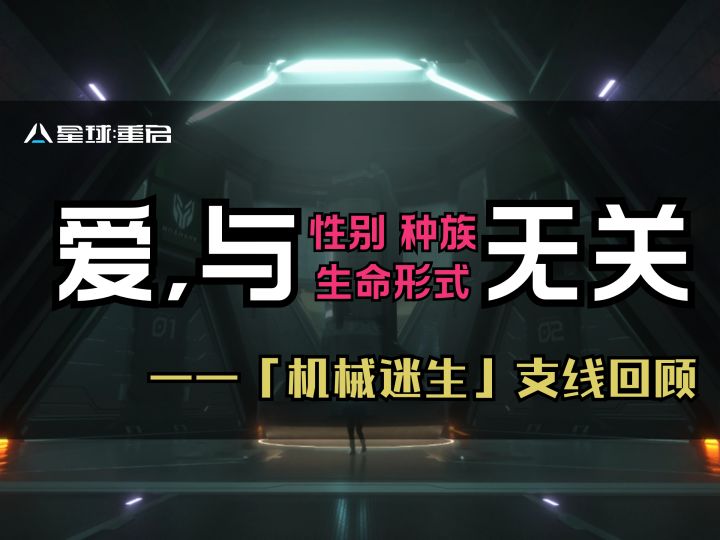 回顾支线『机械迷生』,爱与性别、种族,甚至是生命形式都无关!截图