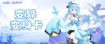 更新来了 | 用变异符，享精彩修仙！