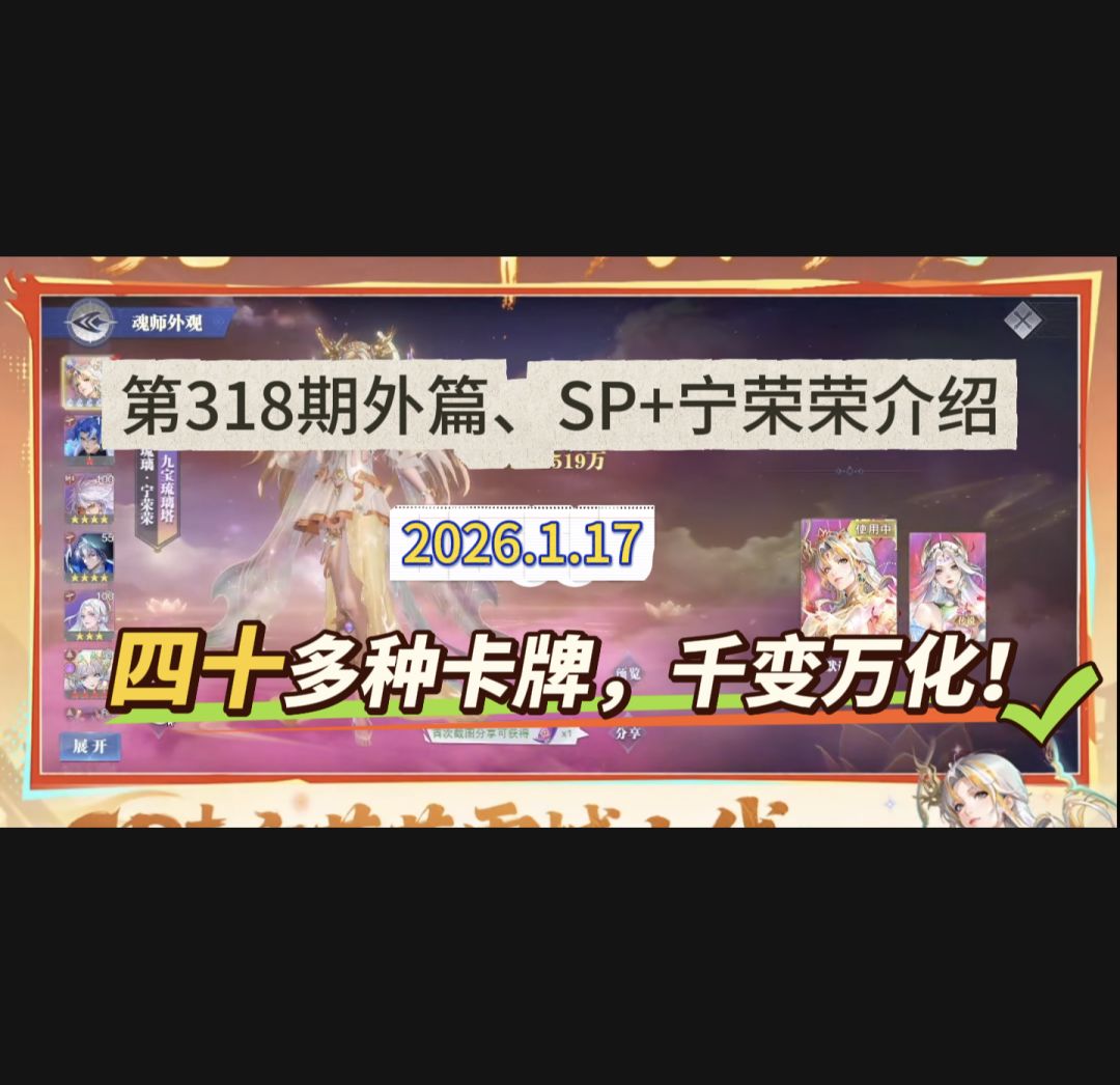 第318期、SP+宁荣荣介绍截图