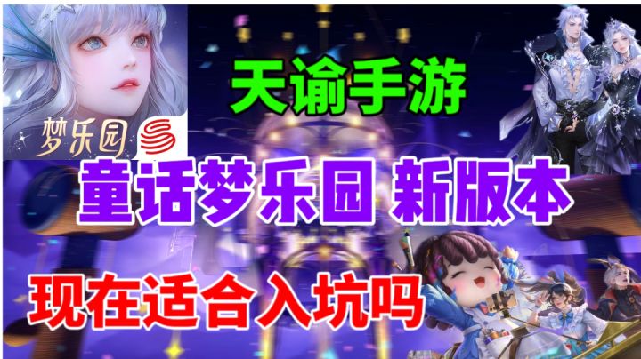 天谕手游现在适合入坑吗⚡童话梦乐园新版本来袭，爽翻天！截图