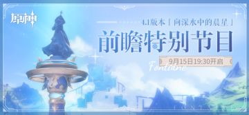 《原神》4.1版本「向深水中的晨星」前瞻特别节目预告