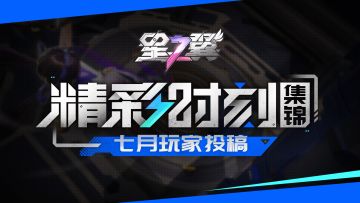 【星之翼精彩时刻集锦】一炮三落