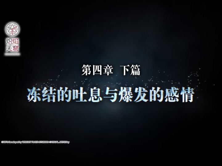 「冻结的吐息与爆发的感情」——主线第四章下篇先行PV公开截图