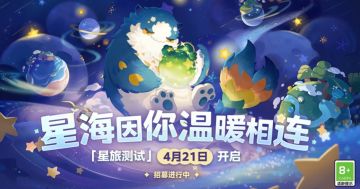 星海相连！《星布谷地》星旅测试PV发布：4月21日开启测试