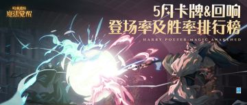 决斗数据丨5月回响&卡牌登场率与胜率排行榜
