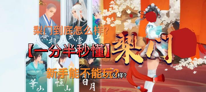 【一分半秒懂】梨门截图