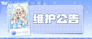 〓3月26日维护更新公告〓