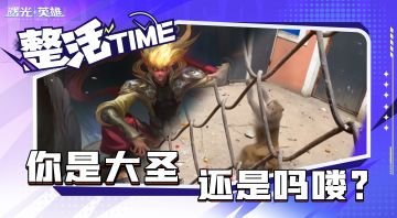 是大圣还是吗喽一战见分晓