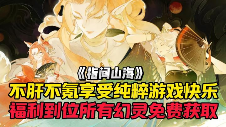 以山海经为题材,深度还原角色+地理风物,不肝不氪好玩到爆!截图