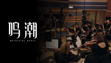 《鸣潮》OST幕后特别影像——「故风吟游之地&微风吹拂的村庄」