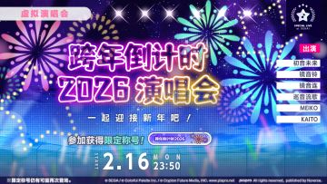 🎆即将再次举办「跨年倒计时2026 演唱会」！✨