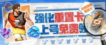 不止强化重置卡，今天上线前你必须了解这4件事！