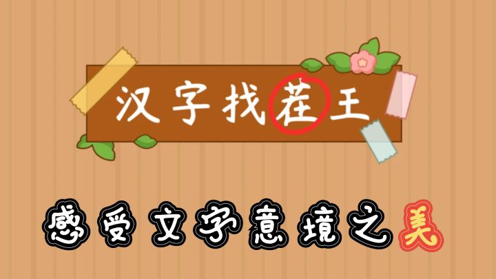 提升中文水平,感受5种文字的意境之美!截图