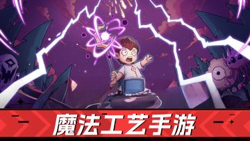 “制杖”来袭！全DIY魔法流派-《魔法工艺》测评！