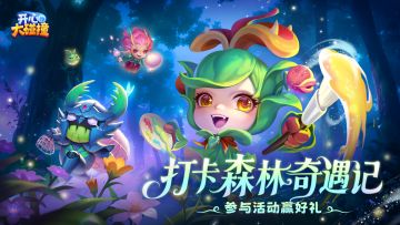 【有奖活动】森林奇遇记开启！与精灵并肩作战，打卡晒图赢京东卡