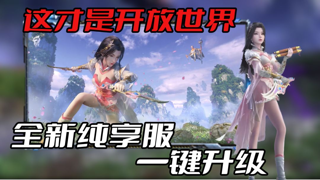 这才是开放世界，4500万平方米大地图，大佬萌新平起平坐，一键升级！截图