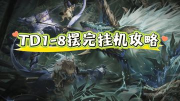 【明日方舟】泡影苍霆TD1~8摆完挂机攻略