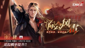 【预告】丨「际会风雷」活动追踪行动即将开启 -「唐」限时概率提升！