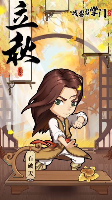 我要当掌门壁纸|今日立秋，秋高气凉。