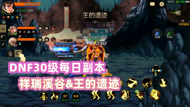 DNFM:王的遗迹&祥瑞溪谷,每日上线必刷副本!截图
