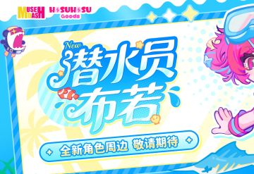 【快讯】Muse Dash与戴夫联动周边将公布