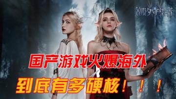 18+硬核，国产游戏海外爆火，国服强势回归