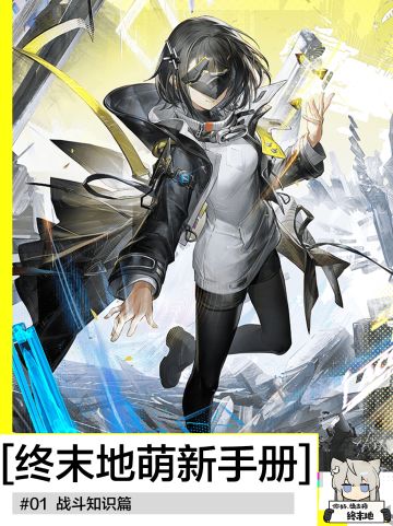终末地萌新指南l基础知识篇