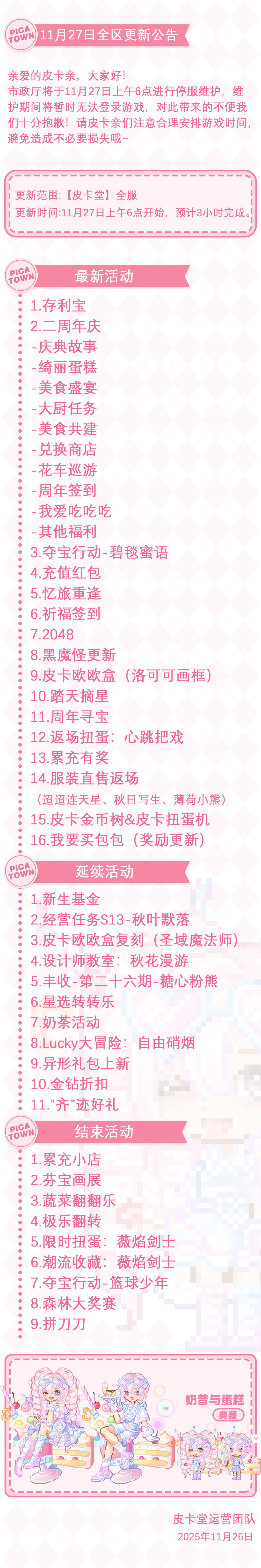 〓11月27日维护更新公告〓 2