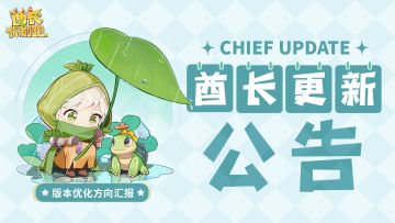 酋长版本调整方向公告