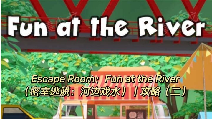 Escape Room：Fun at the River（河边戏水）｜攻略（二）截图