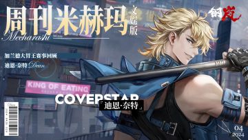 周刊米赫玛·文娱版：大胃王种子选手——迪恩·奈特