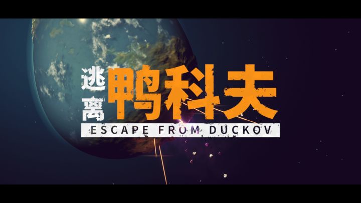 俯视角+pve!以鸭子为主角的搜打撤游戏截图