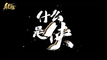 金庸百年诞辰特辑：百人街访话“侠义”，致敬一代宗师