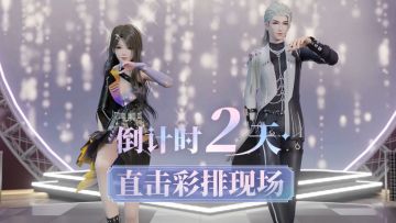 巡演终测倒计时2天！直击彩排现场！