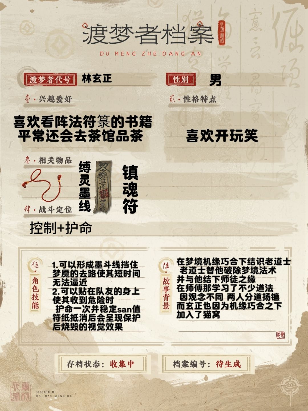 小道士林玄正 图像赛道 渡梦档案馆 1