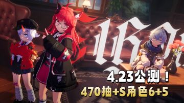 肝出来的不叫福利！异环上线即送120抽！整个版本可获取470+抽！