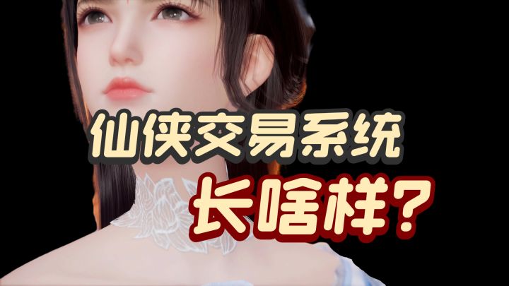丝袜交易?💓装备回收?诛仙2手游交易玩法能让mmo更好玩吗截图